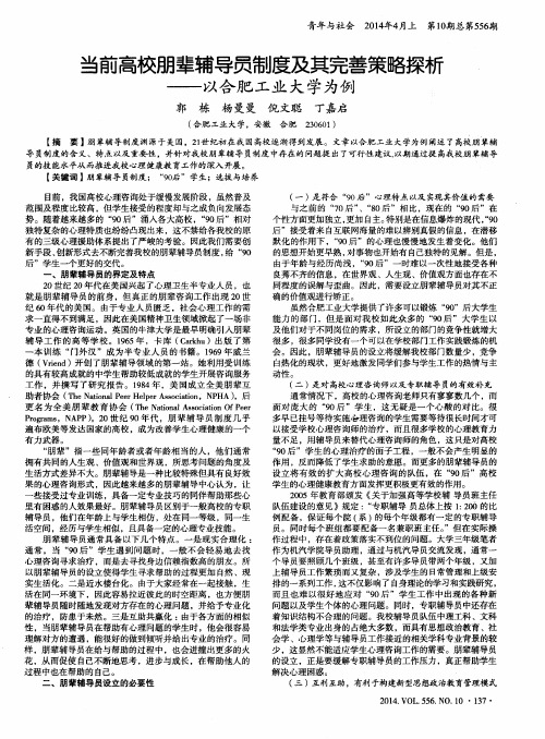 当前高校朋辈辅导员制度及其完善策略探析--以合肥工业大学为例