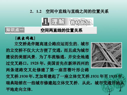 高中数学2.1.2空间中直线与直线之间的位置关系课件新人教A版必修2
