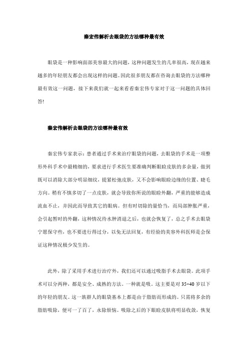 秦宏伟解析去眼袋的方法哪种最有效