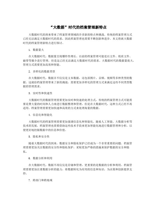 “大数据”时代的档案管理新特点
