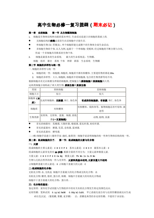 高一生物必修一复习提纲(精华版)