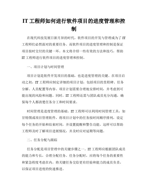 IT工程师如何进行软件项目的进度管理和控制