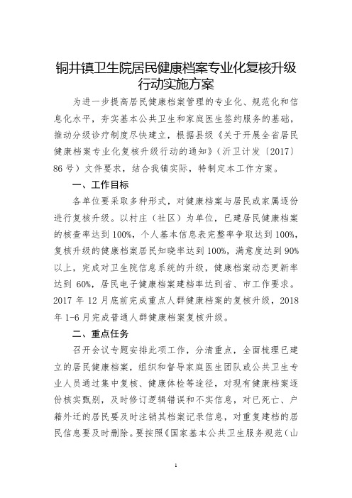 铜井镇健康档案复核升级实施方案