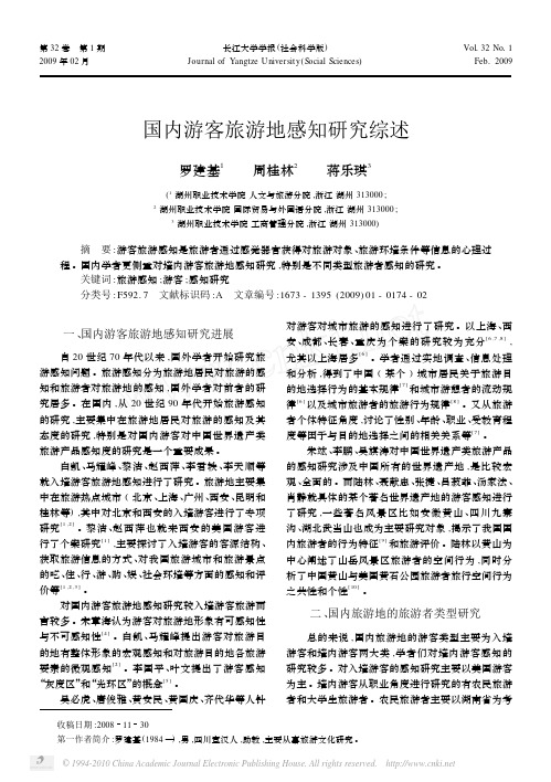 国内游客旅游地感知研究综述