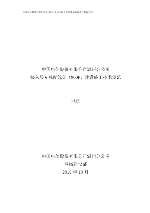 中国电信股份有限公司温州分公司MODF建设施工技术规范