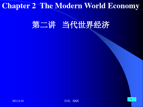 当代世界经济专题PPT参考课件