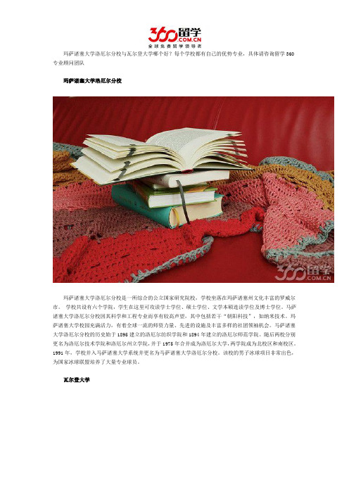 玛萨诸塞大学洛厄尔分校与瓦尔登大学哪个好