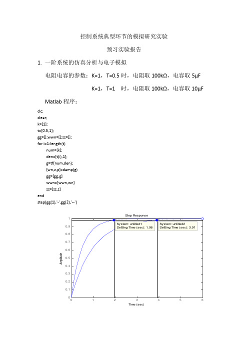 控制系统典型环节的模拟研究实验