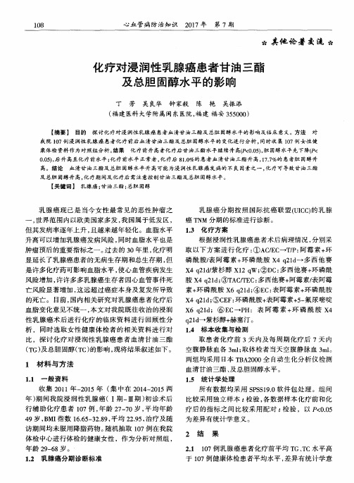 化疗对浸润性乳腺癌患者甘油三酯及总胆固醇水平的影响