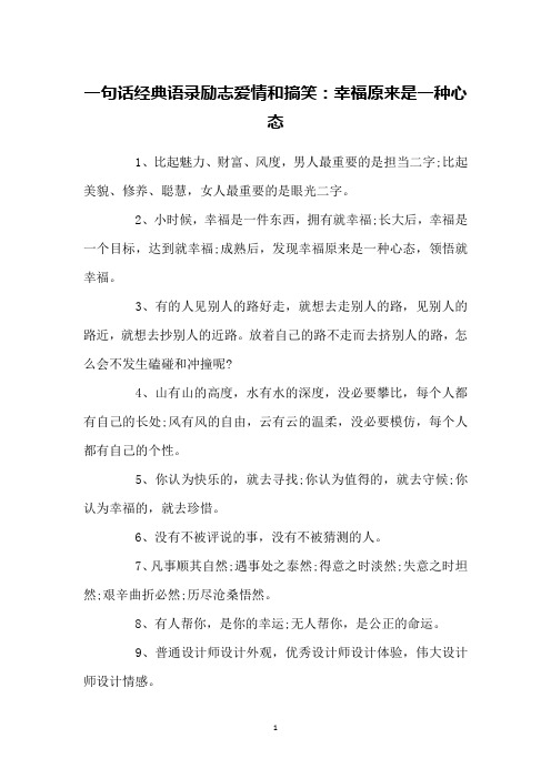 一句话经典语录励志爱情和搞笑：幸福原来是一种心态