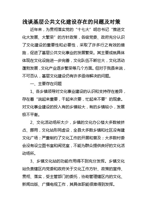 浅谈基层公共文化建设存在的问题及对策