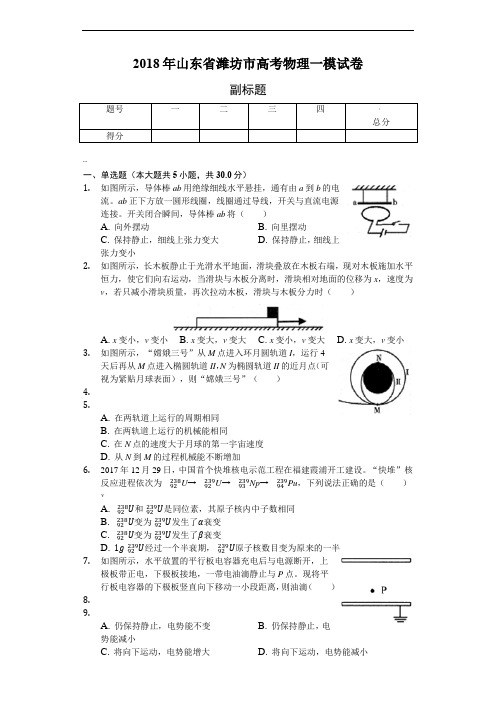 2018年山东省潍坊市高考物理一模试卷(附答案)