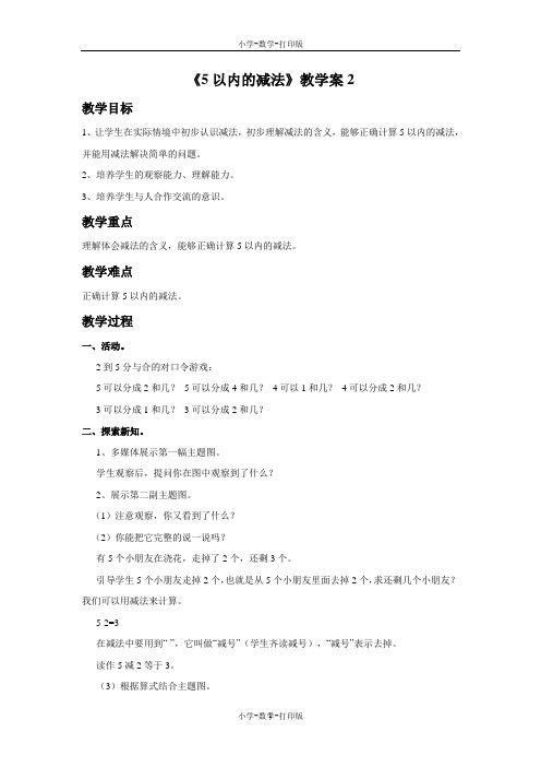 北京版-数学-一年级上册-《5以内的减法》教学案2