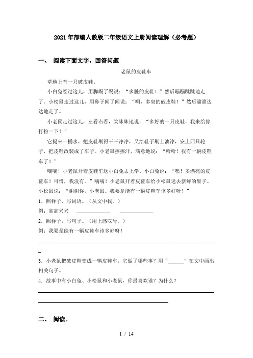 2021年部编人教版二年级语文上册阅读理解(必考题)