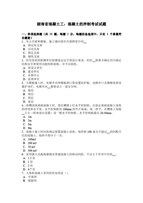湖南省混凝土工：混凝土的拌制考试试题