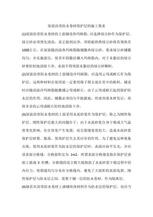 屋面沥青防水卷材保护层的施工要求