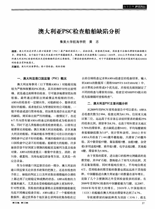 澳大利亚PSC检查船舶缺陷分析