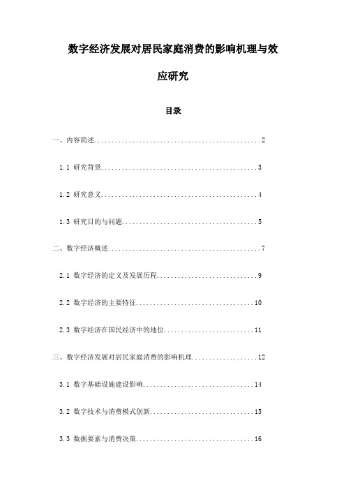 数字经济发展对居民家庭消费的影响机理与效应研究