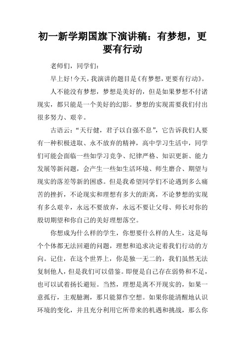 初一新学期国旗下演讲稿：有梦想,更要有行动