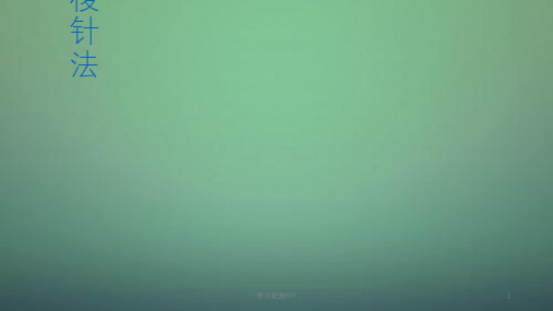 三棱针法ppt课件