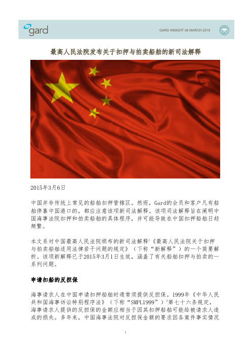 最高人民法院发布关于扣押与拍卖船舶的新司法解释-GARD