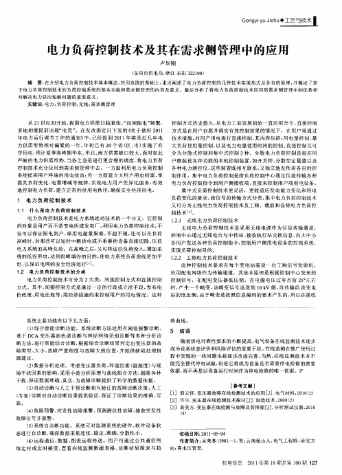 电力负荷控制技术及其在需求侧管理中的应用
