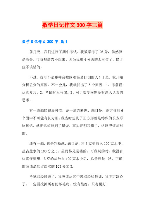 数学日记作文300字三篇(精品模板)