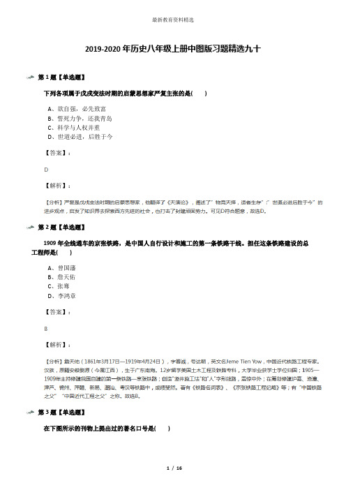 2019-2020年历史八年级上册中图版习题精选九十