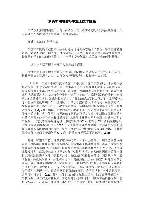浅谈加油站的冬季施工技术措施
