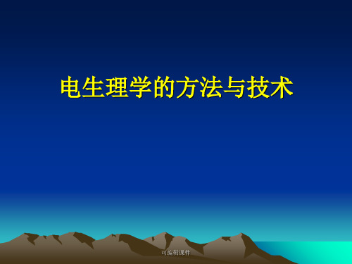 《电生理方法与技术》PPT课件