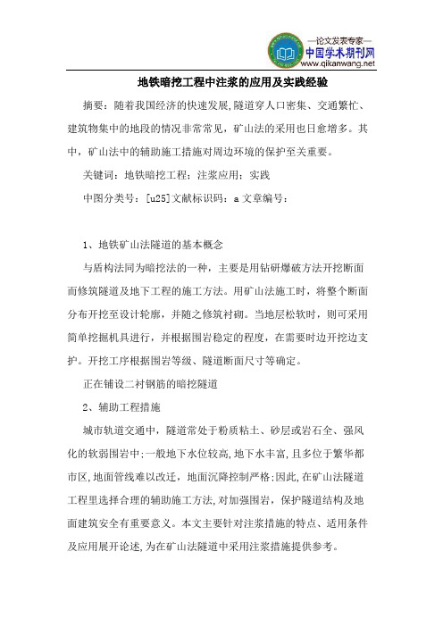 地铁暗挖工程中注浆的应用及实践经验