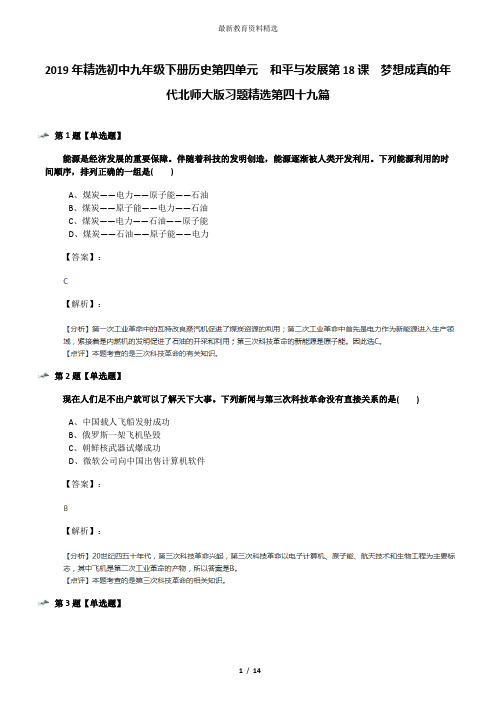 2019年精选初中九年级下册历史第四单元  和平与发展第18课  梦想成真的年代北师大版习题精选第四十九篇