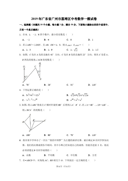 2019年广东省广州市荔湾区中考数学一模试卷及答案解析