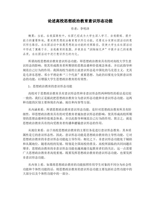 论述高校思想政治教育意识形态功能