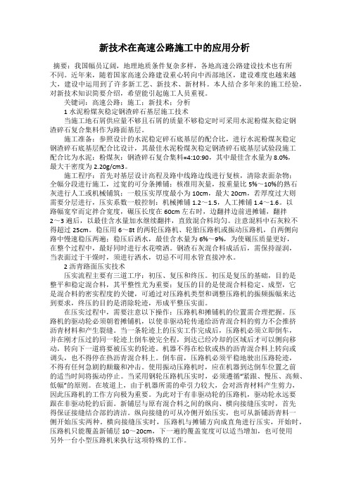 新技术在高速公路施工中的应用分析