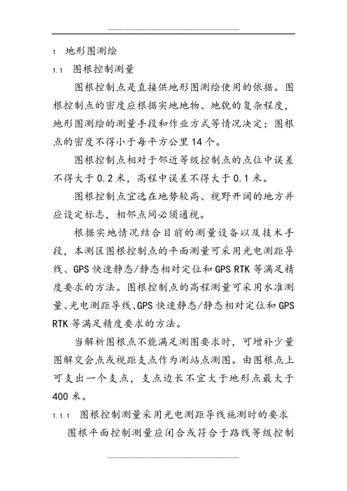 地形图测量技术要求