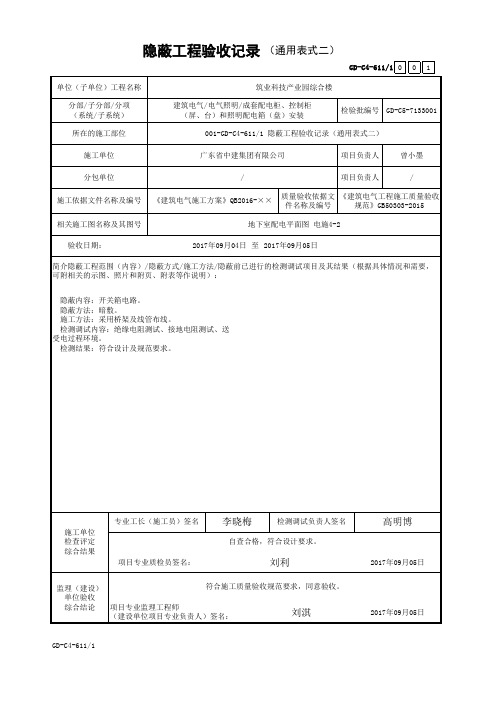 GD-C4-6111 隐蔽工程验收记录(通用表式二)
