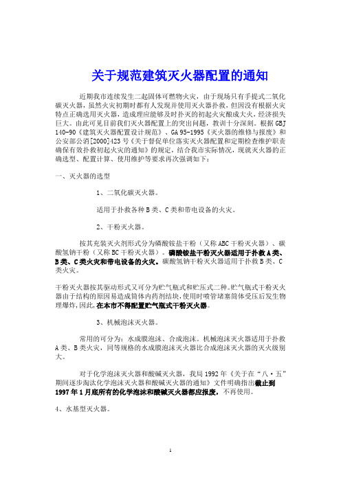 关于规范建筑灭火器配置的通知