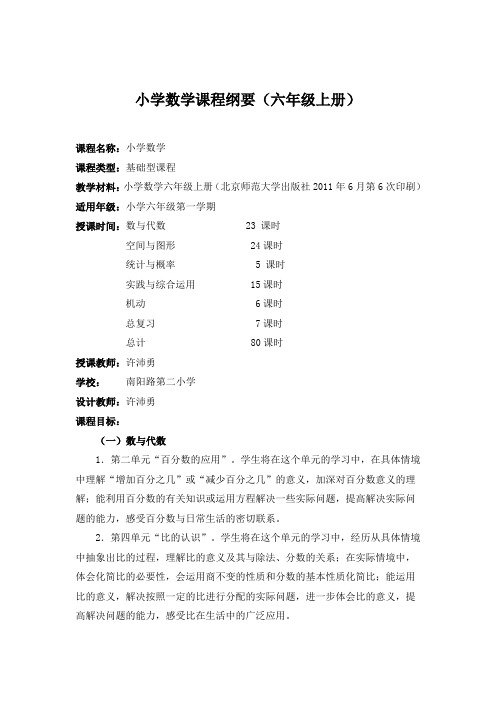 北师大小学六年级数学课程纲要