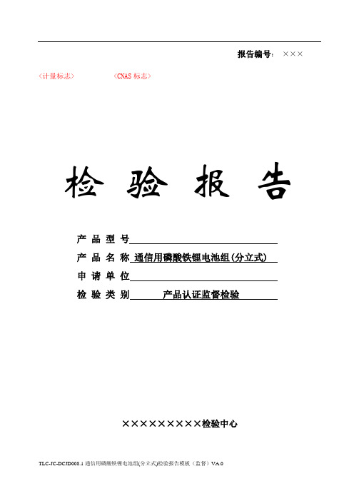TLC-JC-DCJD008.1 通信用磷酸铁锂电池组(分立式)检验报告模板(监督) VA.0