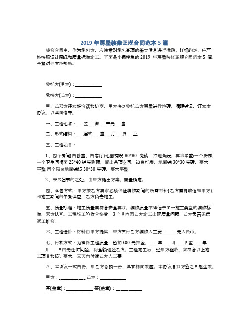 2019年房屋装修正规合同范本5篇