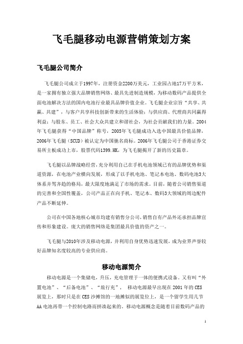 飞毛腿移动电源营销策划方案