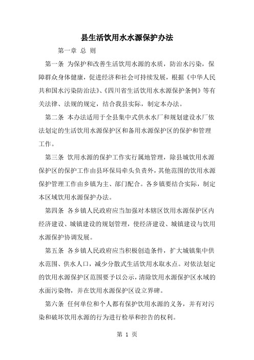 2019年县生活饮用水水源保护办法-范文资料