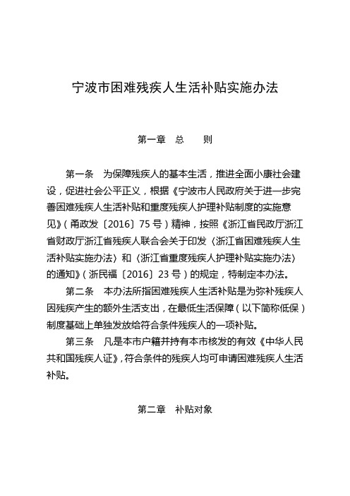 宁波困难残疾人生活补贴实施办法