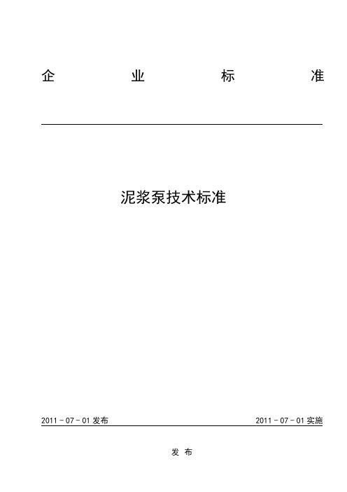 R013泥浆泵技术标准