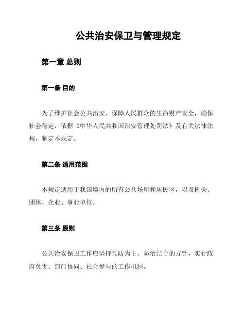 公共治安保卫与管理规定