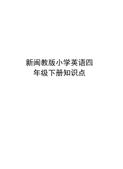 新闽教版小学英语四年级下册知识点资料