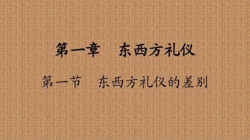 东西方礼仪差别