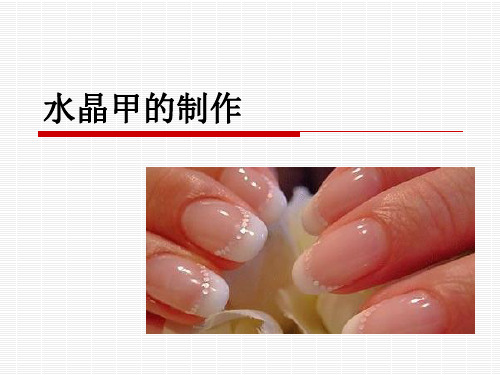 水晶甲制作
