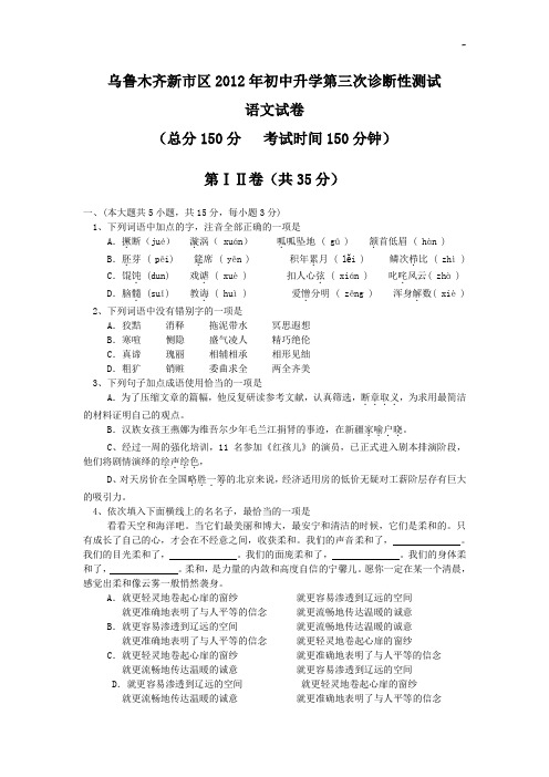 全部整合最佳乌鲁木齐新市区2012年初级中学升学第三次诊断性检验语文试卷
